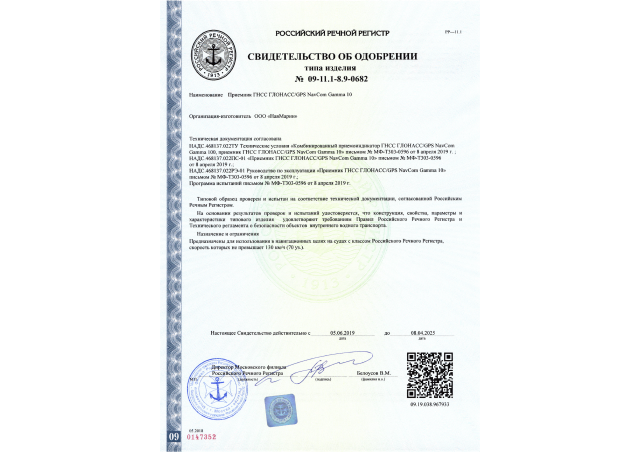 Сертификат РКО NavCom Gamma 10